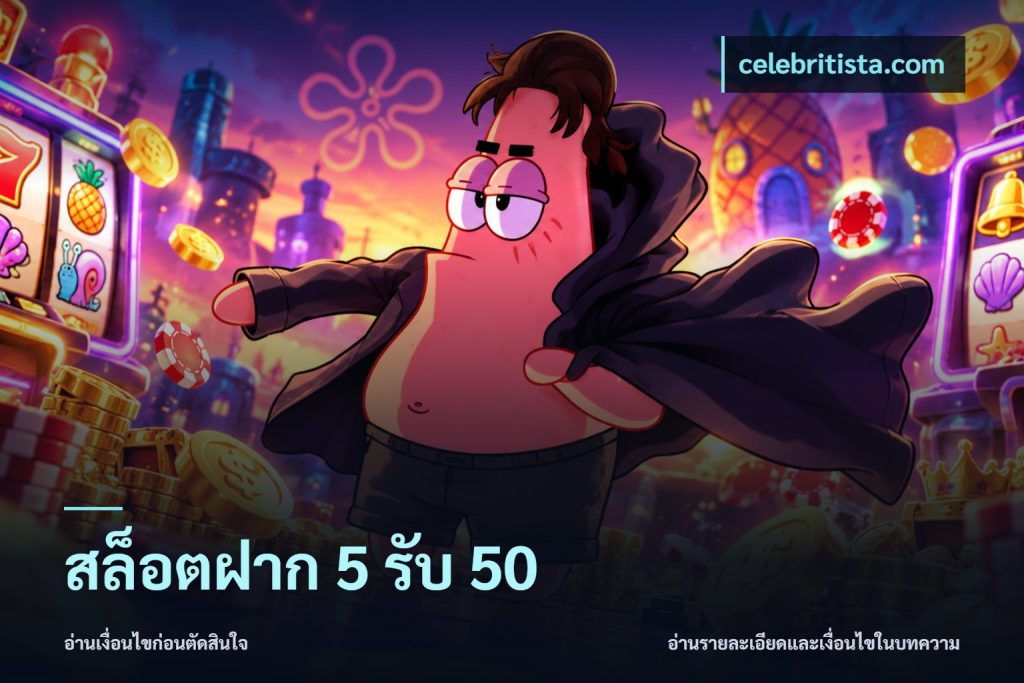สล็อตฝาก 5 รับ 50