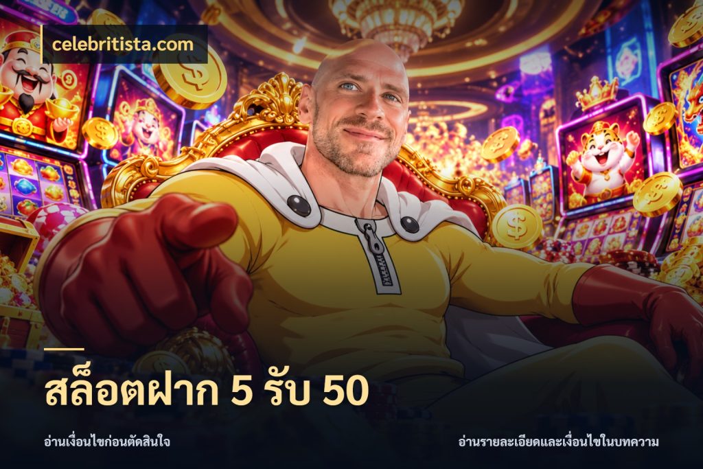 สล็อตฝาก 5 รับ 50 celebritista.com เครดิตกับรูปแบบโปรที่ตรงใจ