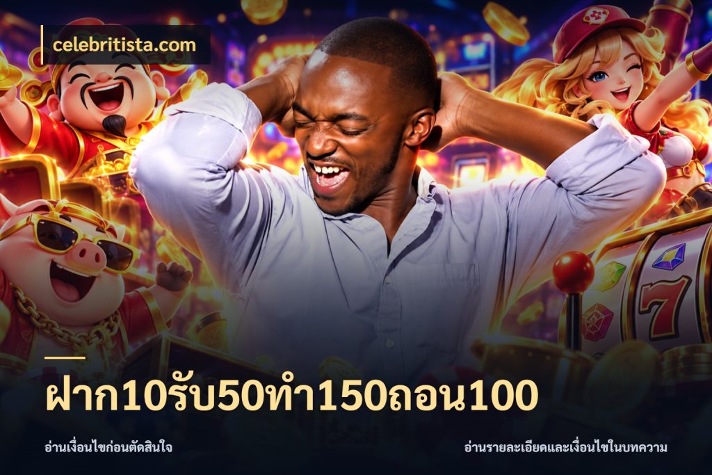 ฝาก10รับ50ทํา150ถอน100 celebritista.com จับคู่โบนัสกับสไตล์เกมที่ชอบ