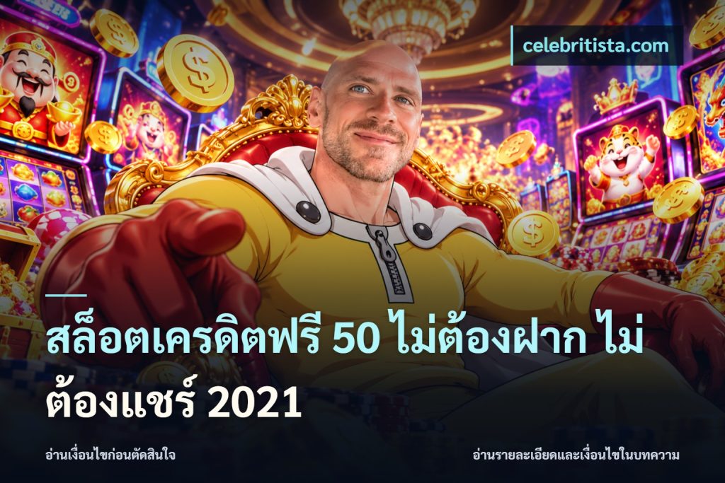 สล็อตเครดิตฟรี 50 ไม่ต้องฝาก ไม่ต้องแชร์ 2021