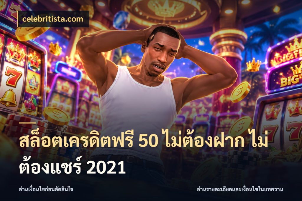 สล็อตเครดิตฟรี 50 ไม่ต้องฝาก ไม่ต้องแชร์ 2021 เลือกสไตล์ความสนุกจากรูปแบบเครดิต กับ celebritista.com