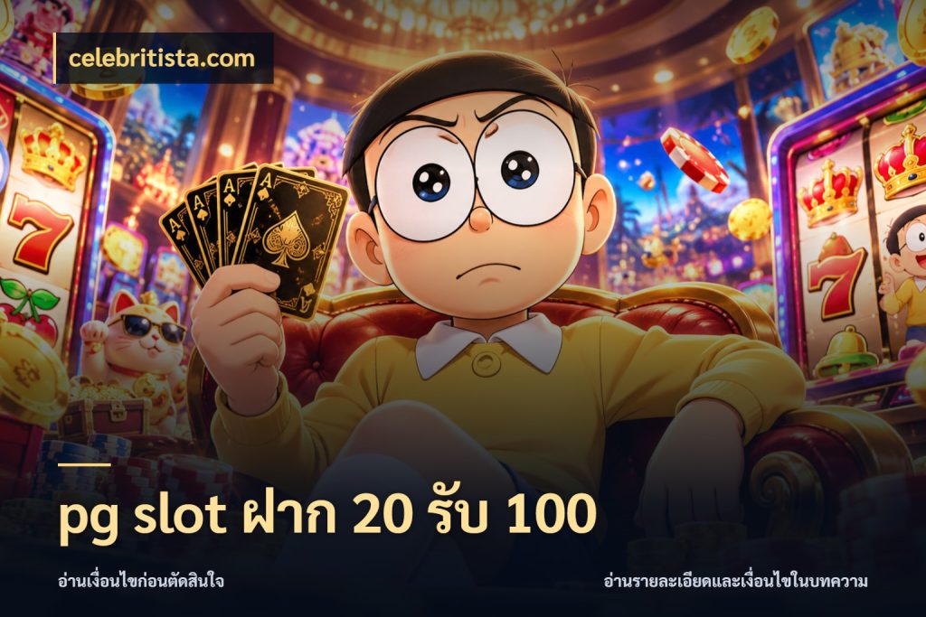pg slot ฝาก 20 รับ 100 สีสันของโปรฝากและยอดรับ ในมุม celebritista.com