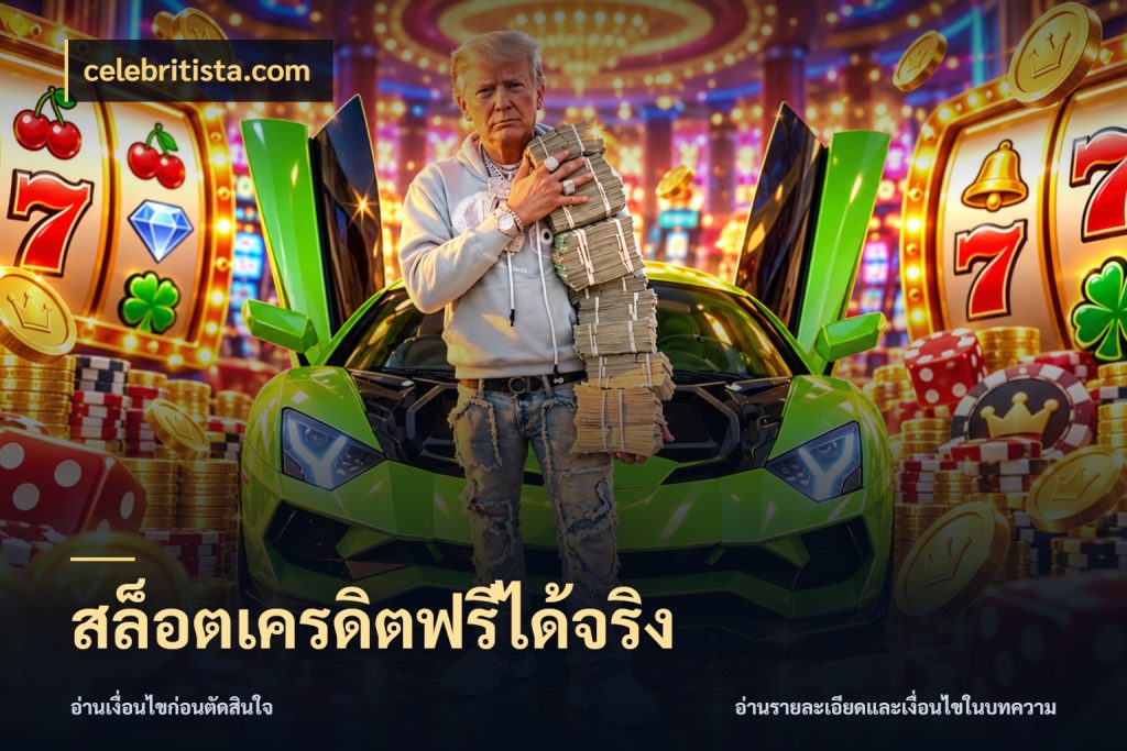 สล็อตเครดิตฟรีได้จริง เปิดประเด็นเครดิตฟรีสำหรับคนชอบลุ้น กับ celebritista.com