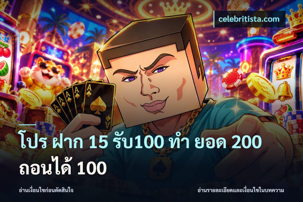 โปร ฝาก 15 รับ100 ทํา ยอด 200 ถอนได้ 100