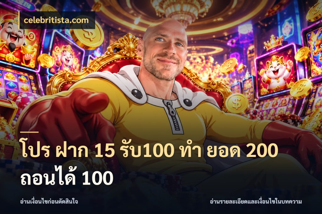 โปร ฝาก 15 รับ100 ทํา ยอด 200 ถอนได้ 100 สีสันของโปรฝากและยอดรับ กับ celebritista.com
