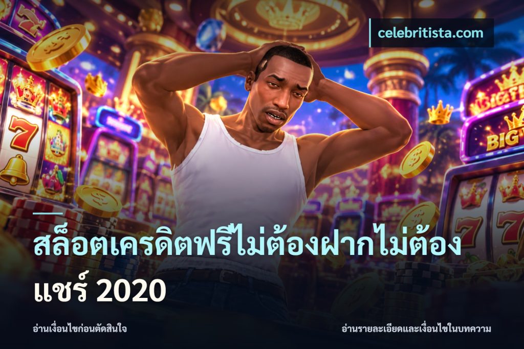 สล็อตเครดิตฟรีไม่ต้องฝากไม่ต้องแชร์ 2020