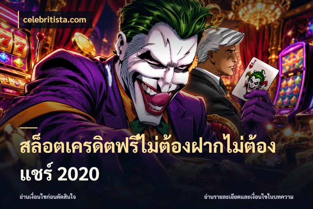สล็อตเครดิตฟรีไม่ต้องฝากไม่ต้องแชร์ 2020 สายโบนัสเลือกมุมเครดิตให้ตรงสไตล์ กับ celebritista.com