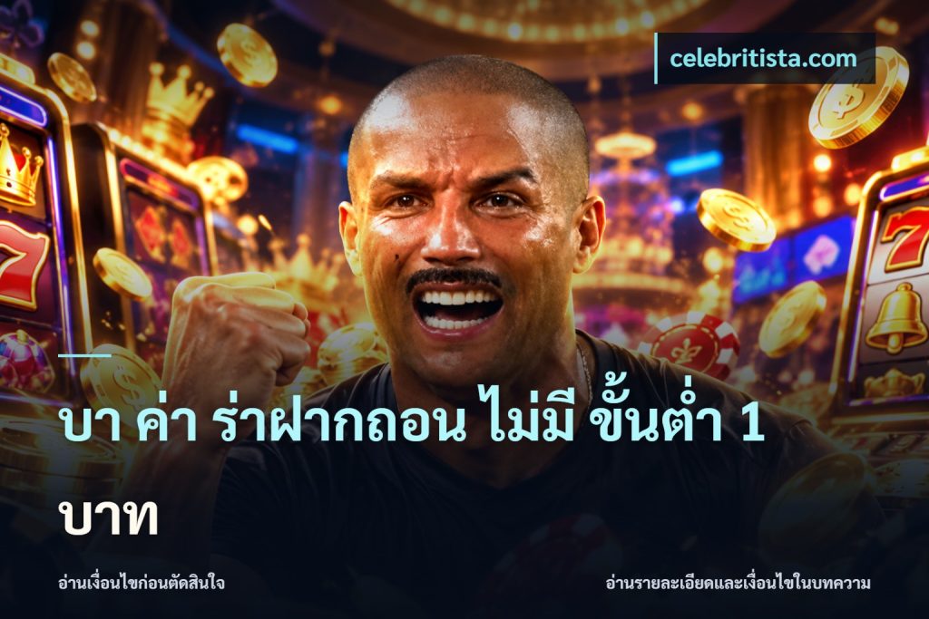 บา ค่า ร่าฝากถอน ไม่มี ขั้นต่ำ 1 บาท