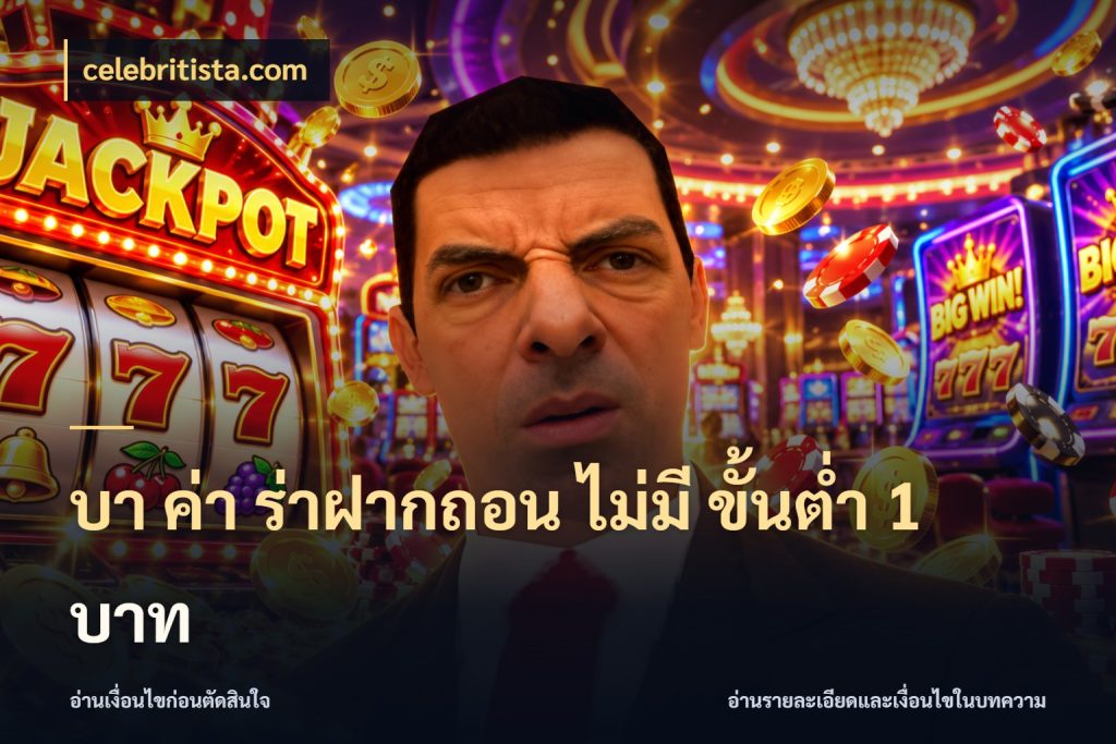 บา ค่า ร่าฝากถอน ไม่มี ขั้นต่ำ 1 บาท ชื่อยอดและสิทธิ์ในบริบทของบาคาร่า กับ celebritista.com