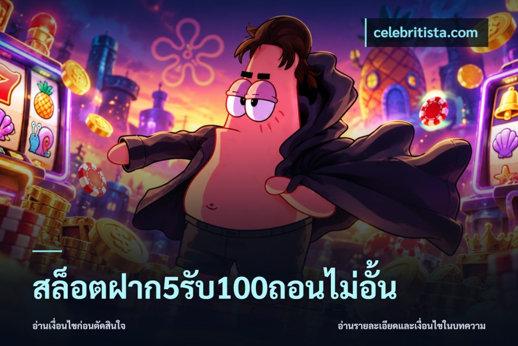 สล็อตฝาก5รับ100ถอนไม่อั้น