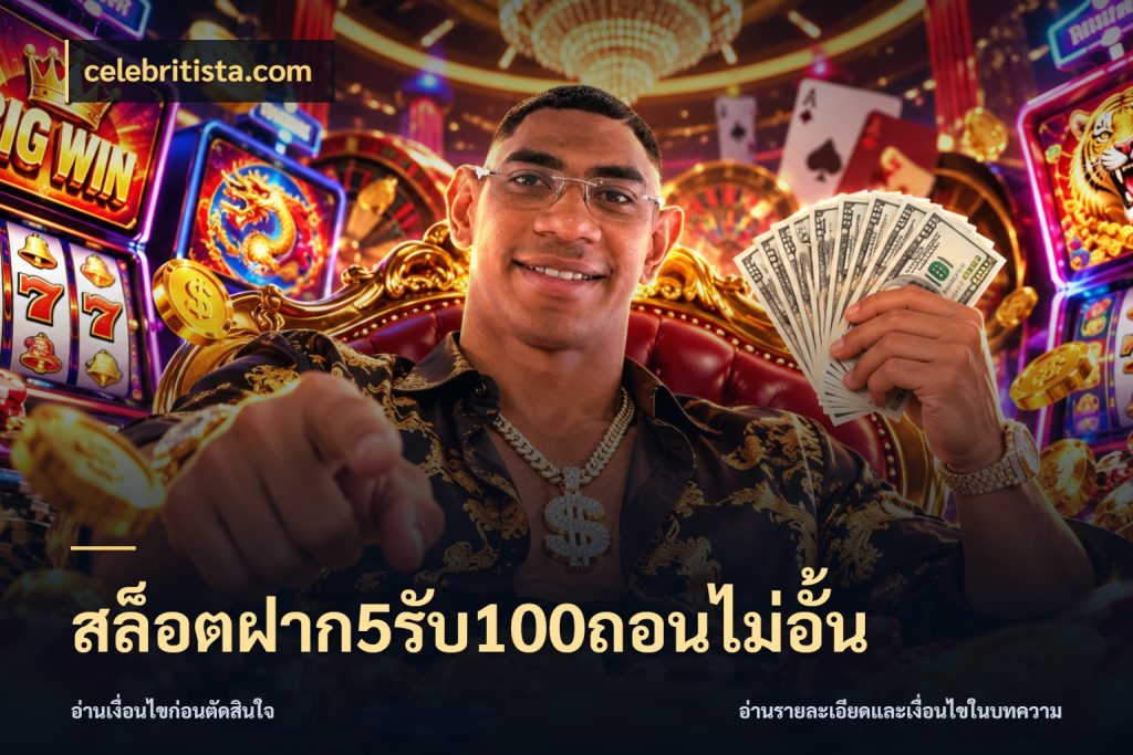 สล็อตฝาก5รับ100ถอนไม่อั้น celebritista.com จับประเด็นยอดรับก่อนเลือกความสนุก