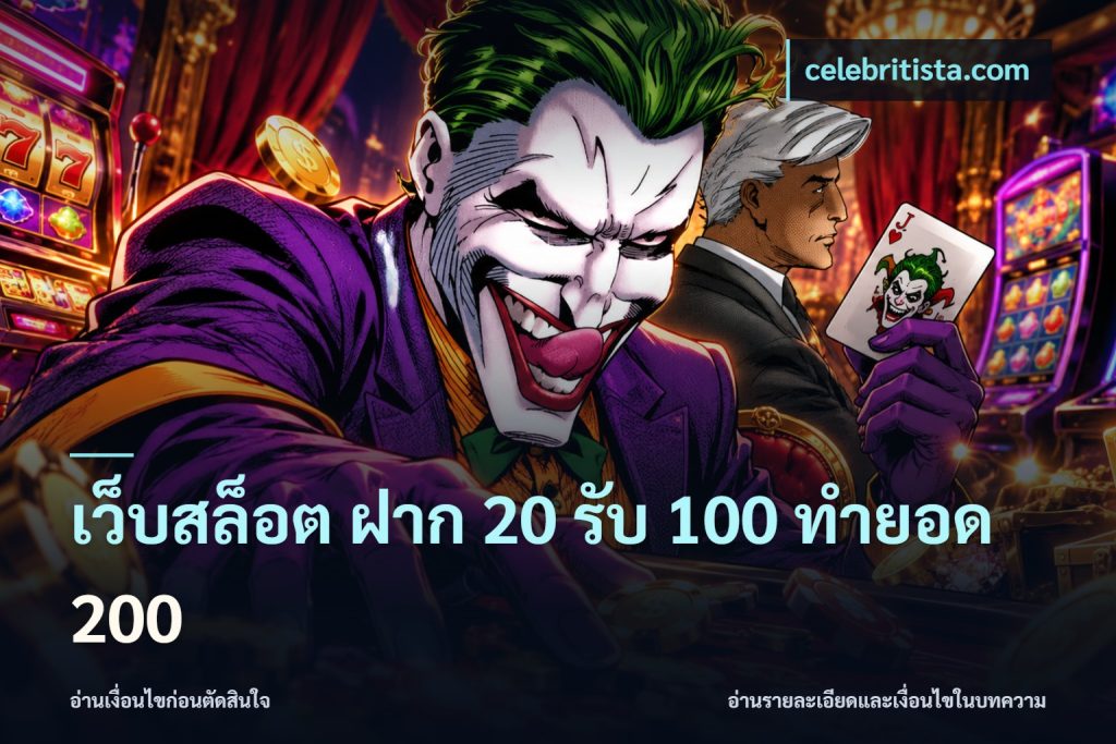 เว็บสล็อต ฝาก 20 รับ 100 ทำยอด 200