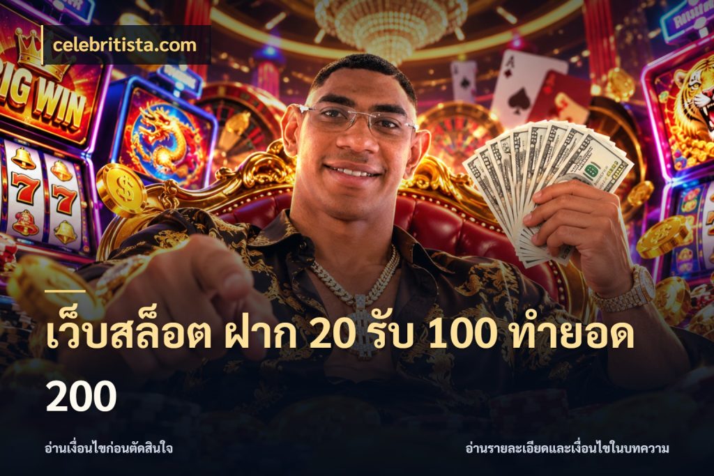 เว็บสล็อต ฝาก 20 รับ 100 ทำยอด 200 สายโบนัสเลือกจังหวะสนุกได้อย่างไร ในมุม celebritista.com