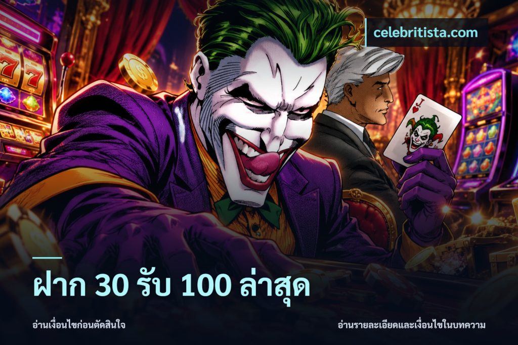 ฝาก 30 รับ 100 ล่าสุด