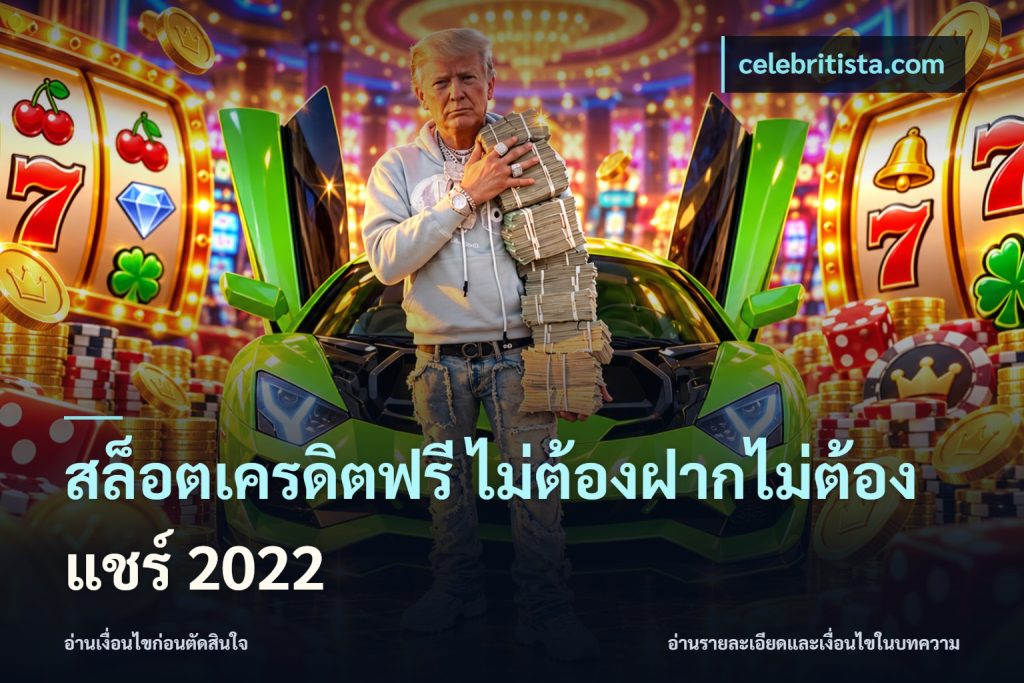 สล็อตเครดิตฟรี ไม่ต้องฝากไม่ต้องแชร์ 2022