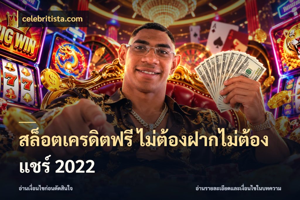 สล็อตเครดิตฟรี ไม่ต้องฝากไม่ต้องแชร์ 2022 celebritista.com ชนิดเครดิตกับสิทธิ์ที่คุณอยากรู้