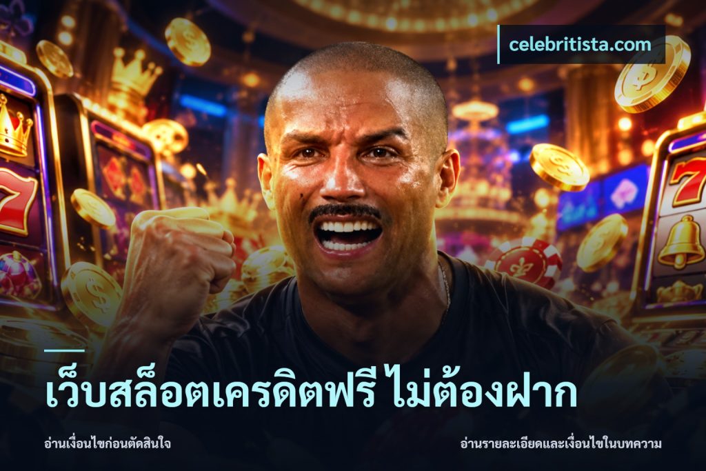 เว็บสล็อตเครดิตฟรี ไม่ต้องฝาก