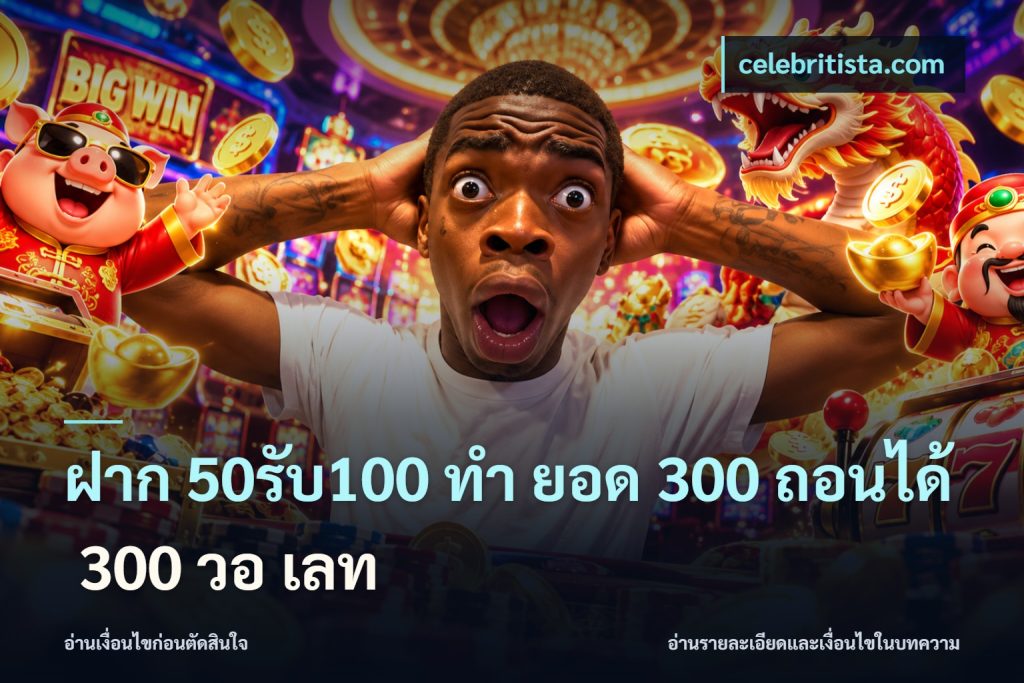 ฝาก 50รับ100 ทํา ยอด 300 ถอนได้ 300 วอ เลท
