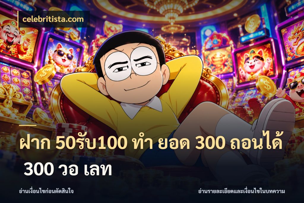 ฝาก 50รับ100 ทํา ยอด 300 ถอนได้ 300 วอ เลท สีสันของโปรฝากและยอดรับ สไตล์ celebritista.com