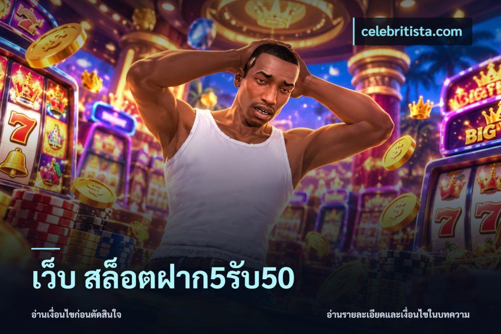 เว็บ สล็อตฝาก5รับ50