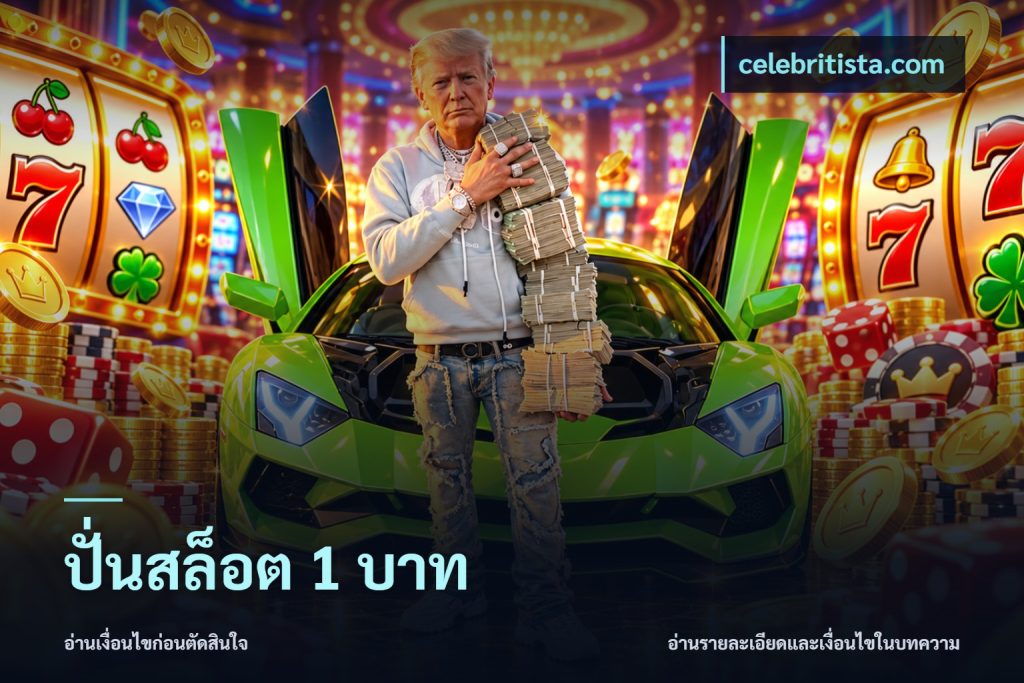 ปั่นสล็อต 1 บาท