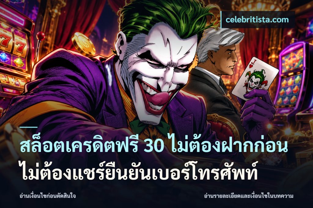 สล็อตเครดิตฟรี 30 ไม่ต้องฝากก่อนไม่ต้องแชร์ยืนยันเบอร์โทรศัพท์