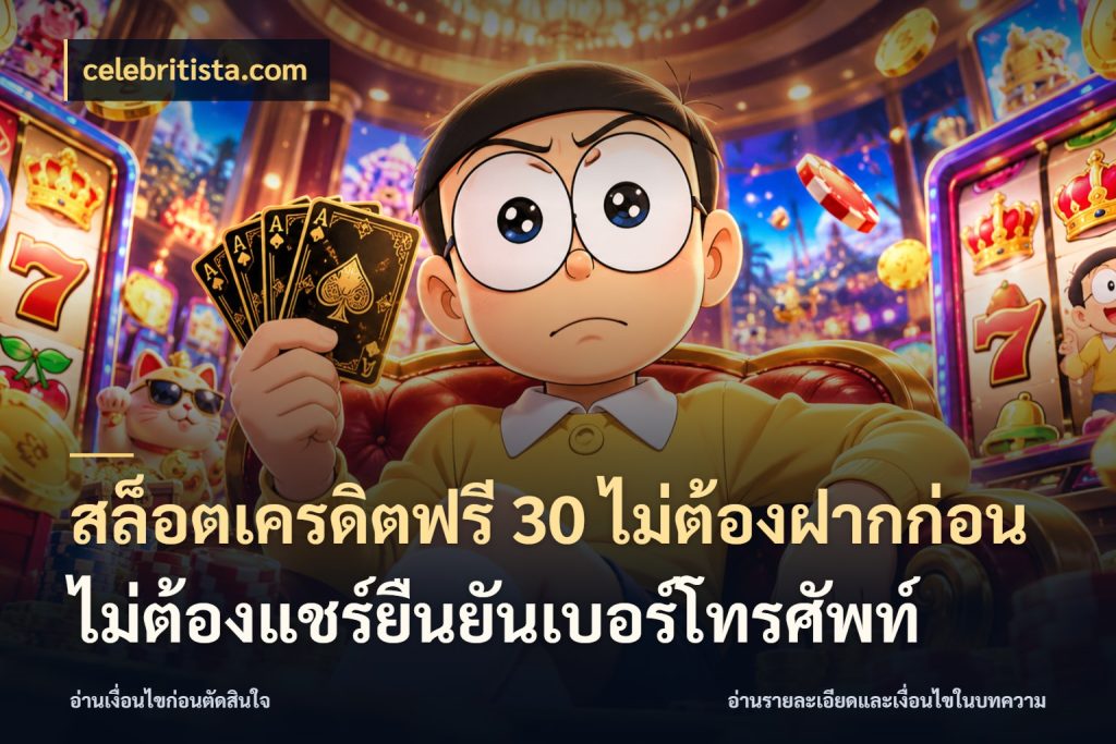 สล็อตเครดิตฟรี 30 ไม่ต้องฝากก่อนไม่ต้องแชร์ยืนยันเบอร์โทรศัพท์ รู้จักยอดและขอบเขตของเครดิตฟรี ในมุม celebritista.com