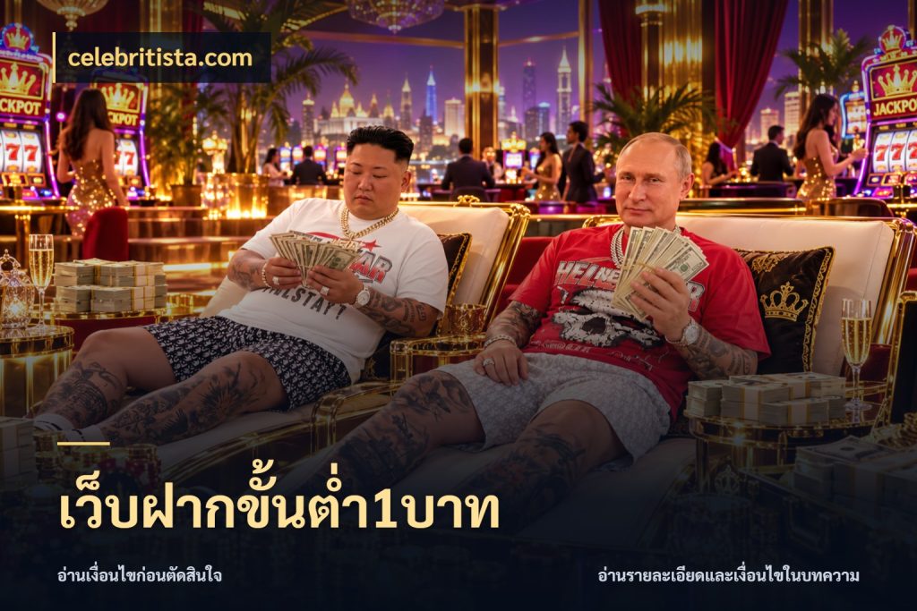 เว็บฝากขั้นต่ำ1บาท จัดจังหวะสนุกให้เข้ากับงบที่ตั้งไว้ สไตล์ celebritista.com