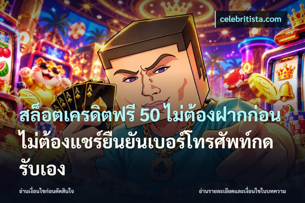 สล็อตเครดิตฟรี 50 ไม่ต้องฝากก่อนไม่ต้องแชร์ยืนยันเบอร์โทรศัพท์กดรับเอง
