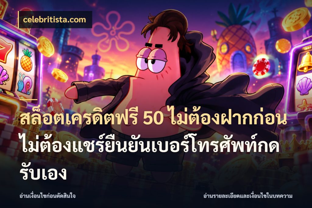 สล็อตเครดิตฟรี 50 ไม่ต้องฝากก่อนไม่ต้องแชร์ยืนยันเบอร์โทรศัพท์กดรับเอง เปิดประเด็นเครดิตฟรีสำหรับคนชอบลุ้น กับ celebritista.com