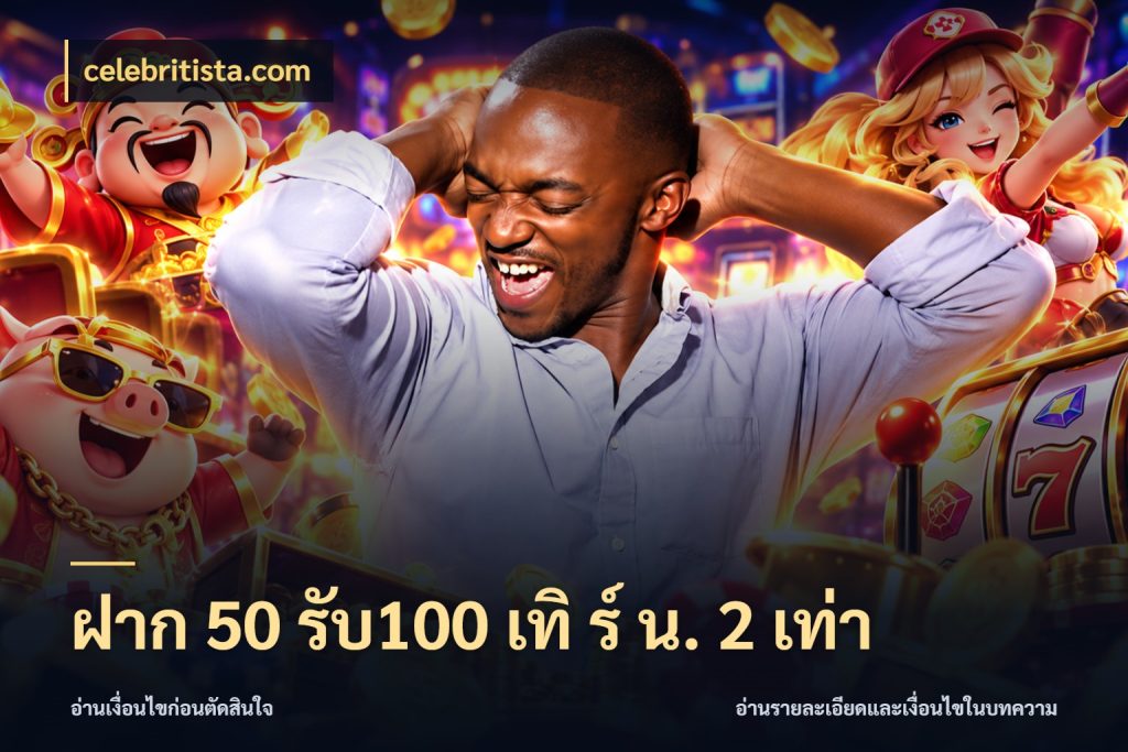 ฝาก 50 รับ100 เทิ ร์ น. 2 เท่า รูปแบบโบนัสกับสิทธิ์ของสายเกม ในมุม celebritista.com