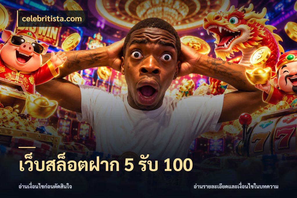 เว็บสล็อตฝาก 5 รับ 100 จับคู่โบนัสกับสไตล์เกมที่ชอบ ในมุม celebritista.com