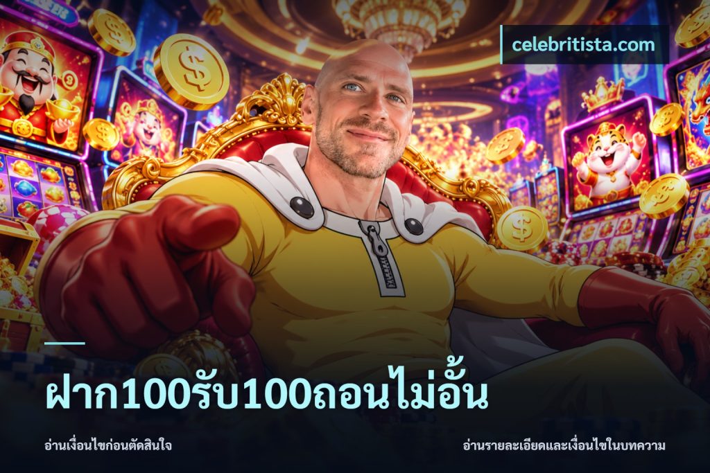 ฝาก100รับ100ถอนไม่อั้น