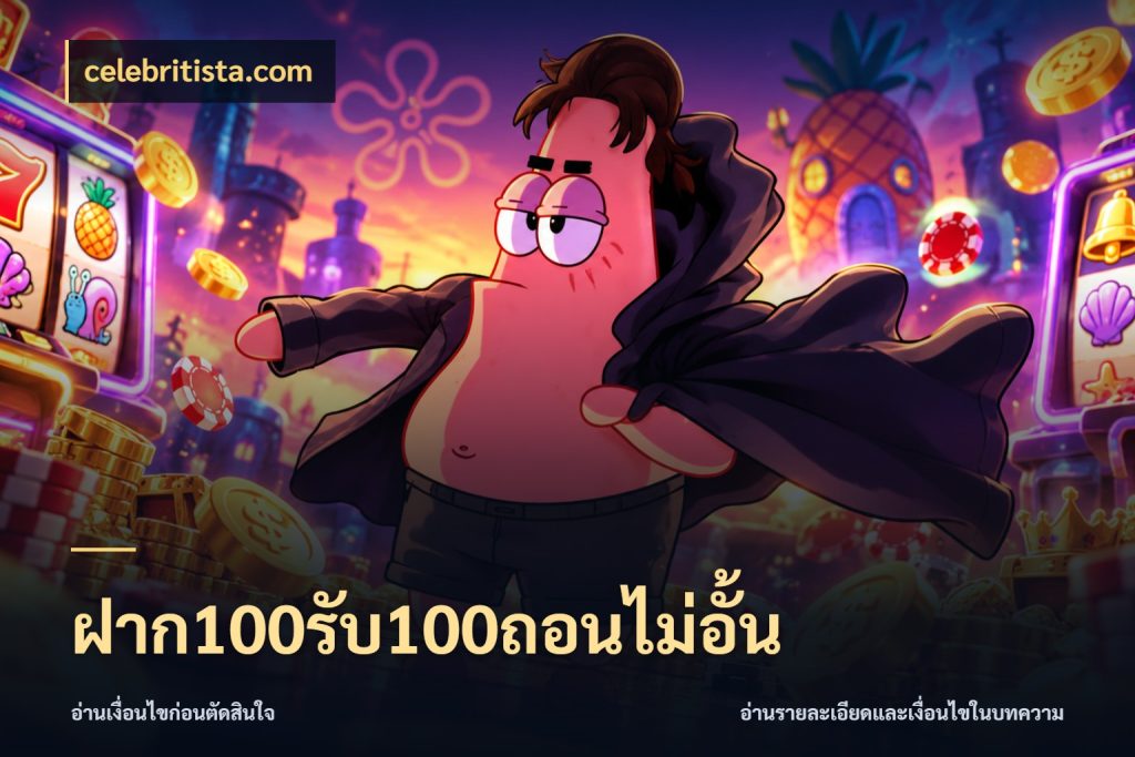 ฝาก100รับ100ถอนไม่อั้น สีสันของโปรฝากและยอดรับ กับ celebritista.com