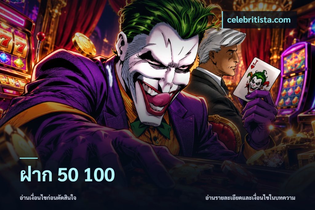 ฝาก 50 100