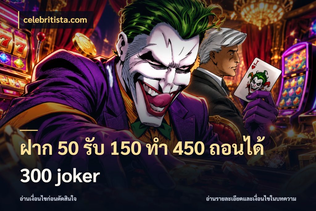 ฝาก 50 รับ 150 ทํา 450 ถอนได้ 300 joker สีสันของโปรฝากและยอดรับ กับ celebritista.com