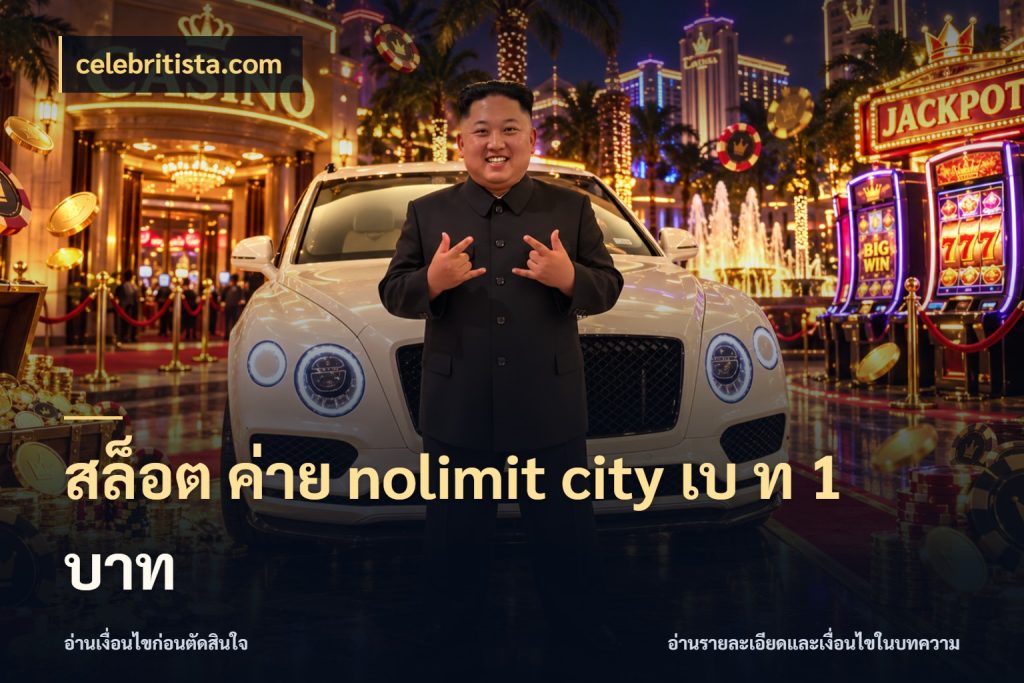 สล็อต ค่าย nolimit city เบ ท 1 บาท celebritista.com รู้จักโหมดและหน่วยเครดิตของเกม