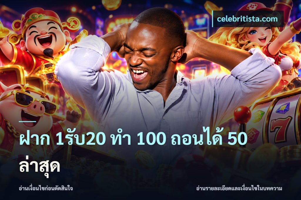 ฝาก 1รับ20 ทํา 100 ถอนได้ 50 ล่าสุด