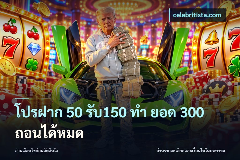โปรฝาก 50 รับ150 ทํา ยอด 300 ถอนได้หมด