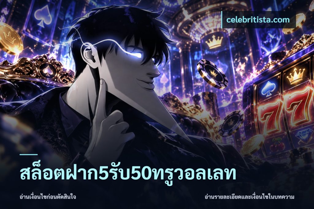 สล็อตฝาก5รับ50ทรูวอลเลท
