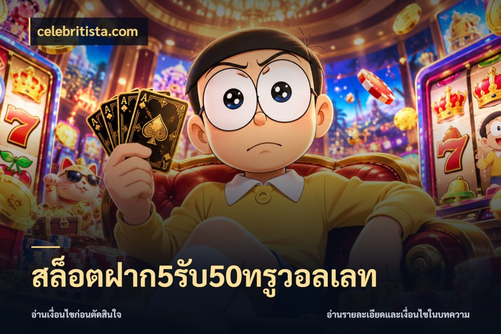 สล็อตฝาก5รับ50ทรูวอลเลท celebritista.com เปิดมุมโปรให้เข้ากับเกมแนวโปรด
