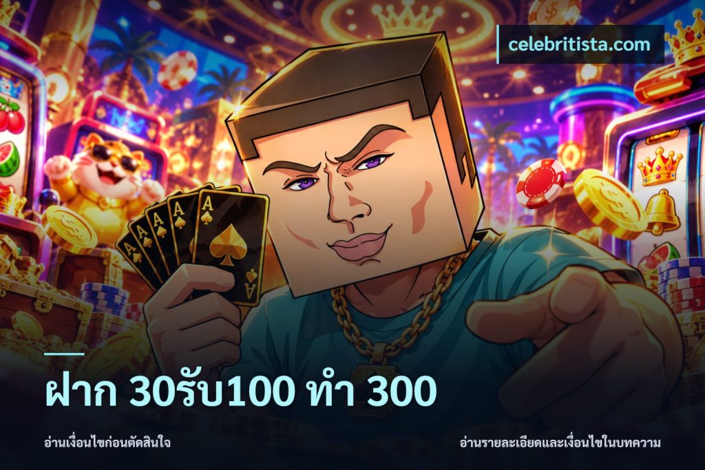 ฝาก 30รับ100 ทำ 300