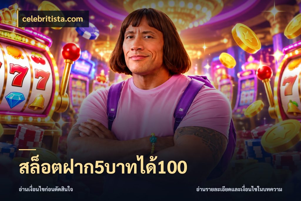 สล็อตฝาก5บาทได้100 จุดเด่นของเครดิตที่คนชอบเกมอยากรู้ กับ celebritista.com