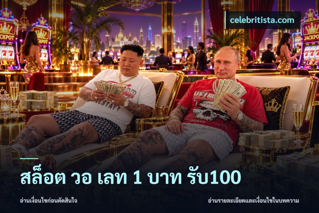 สล็อต วอ เลท 1 บาท รับ100