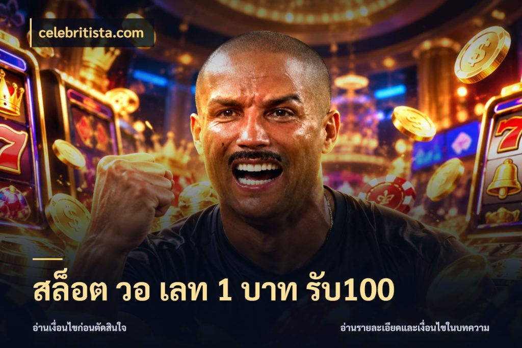 สล็อต วอ เลท 1 บาท รับ100 โปรกับเกมที่ชอบเลือกให้ตรงสไตล์ กับ celebritista.com