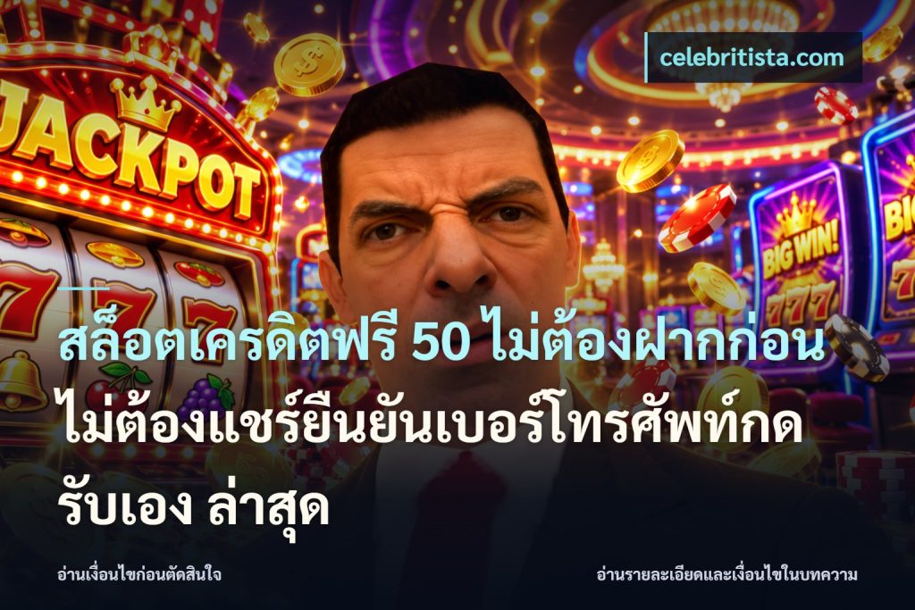 สล็อตเครดิตฟรี 50 ไม่ต้องฝากก่อนไม่ต้องแชร์ยืนยันเบอร์โทรศัพท์กดรับเอง ล่าสุด