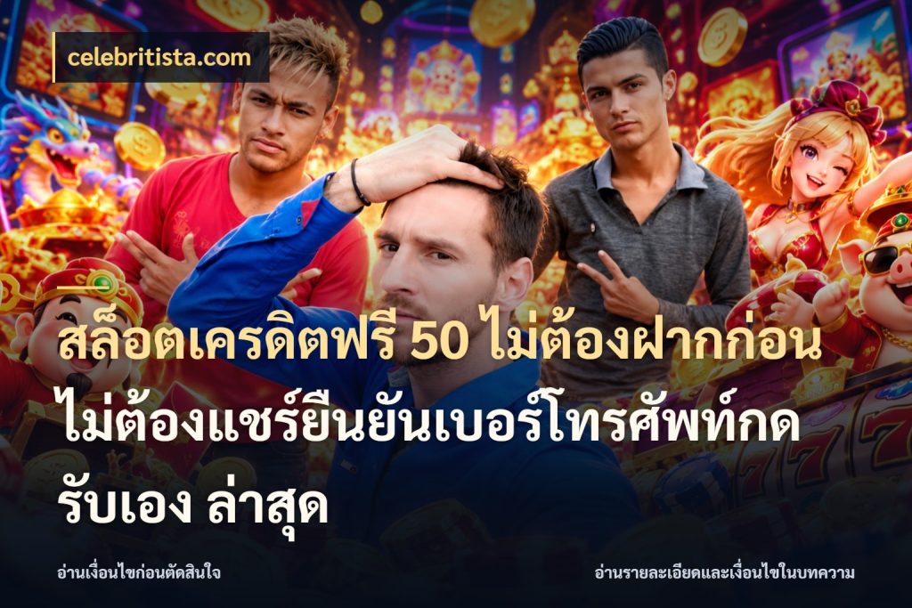 สล็อตเครดิตฟรี 50 ไม่ต้องฝากก่อนไม่ต้องแชร์ยืนยันเบอร์โทรศัพท์กดรับเอง ล่าสุด celebritista.com เครดิตฟรีในมุมที่สายโบนัสสนใจ