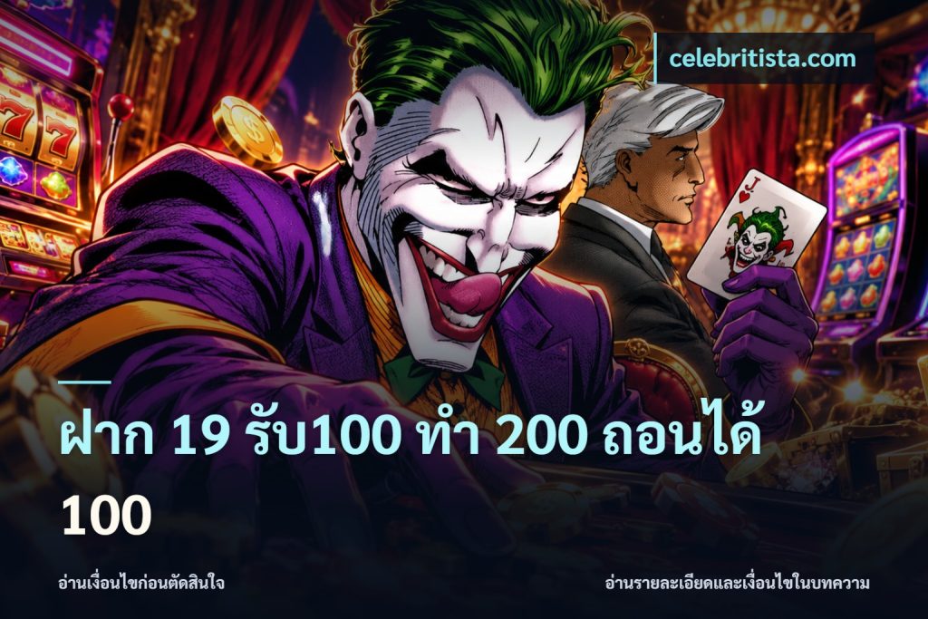 ฝาก 19 รับ100 ทำ 200 ถอนได้ 100