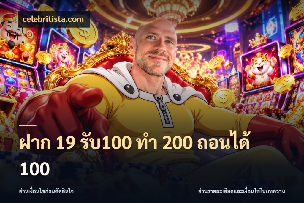 ฝาก 19 รับ100 ทำ 200 ถอนได้ 100 ยอดฝากและยอดรับในมุมของคนชอบลุ้น ในมุม celebritista.com