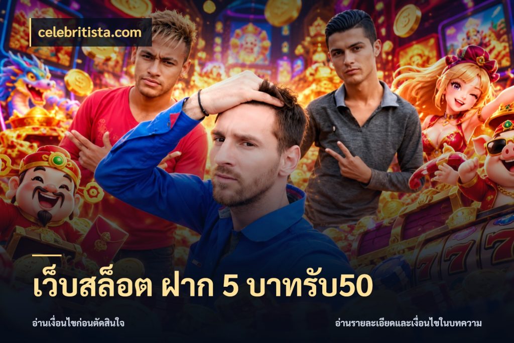 เว็บสล็อต ฝาก 5 บาทรับ50 สายโบนัสเลือกจังหวะสนุกได้อย่างไร ในมุม celebritista.com